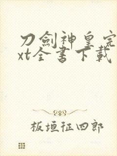 刀剑神皇完整txt全书下载