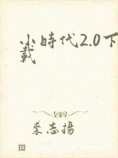 小时代2.0下载
