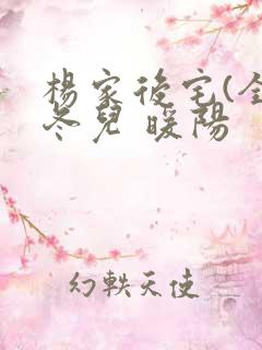 杨家后宅(全)冬儿 暖阳