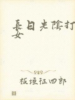 长日光阴打工少女