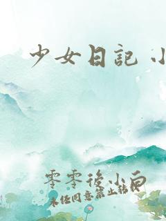 少女日记 小说