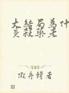 大结局为什么萧炎杀药老