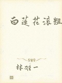 白莲花滚粗