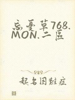 忘忧草768.MON.二区