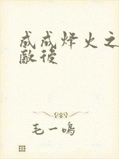 成成烽火之深入敌后