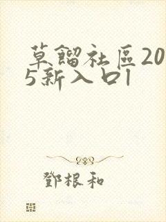 草馏社区2015新入口l