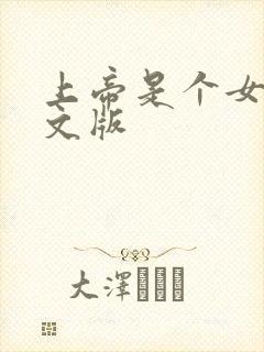 上帝是个女孩中文版