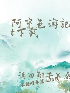 阿宝色游记txt下载