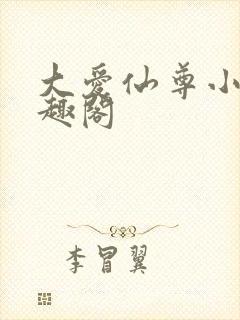 大爱仙尊小说笔趣阁