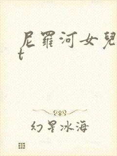 尼罗河女儿txt