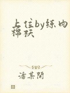 上位by练肉小棉袄