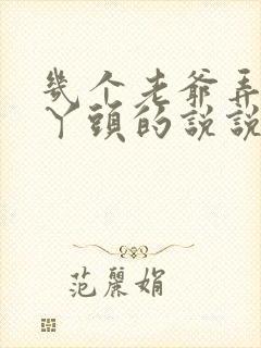 几个老爷弄一个丫头的说说