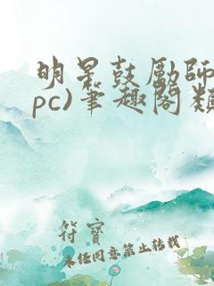 明星鼓励师(npc)笔趣阁类似