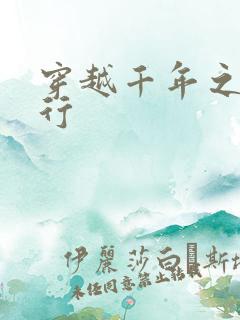 穿越千年之三国行