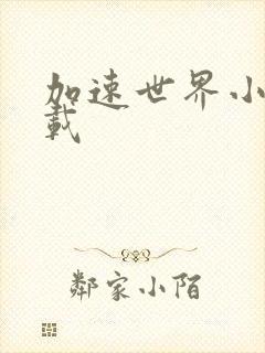 加速世界小说下载