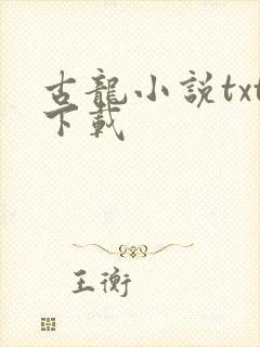 古龙小说txt下载