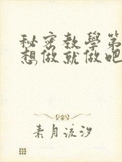 秘密教学第6话想做就做吧你懂的