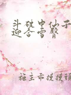 斗破中仙子哮喘迎合雪臀