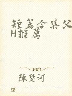 短篇合集父女高H推荐