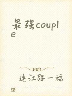 最强couple