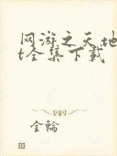 网游之天地txt全集下载