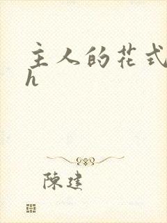 主人的花式调教h