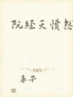 阮经天愤然离场