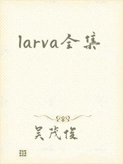 larva全集