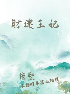 财迷王妃