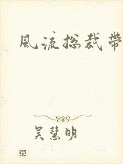 风流总裁带球妻