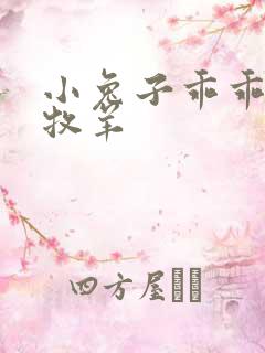 小兔子乖乖BY牧羊