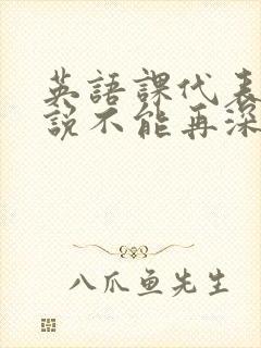 英语课代表哭着说不能再深了