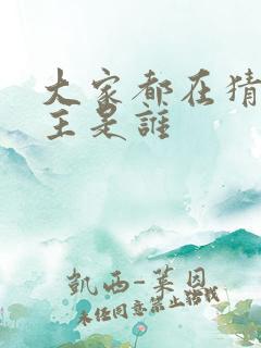 大家都在猜我金主是谁