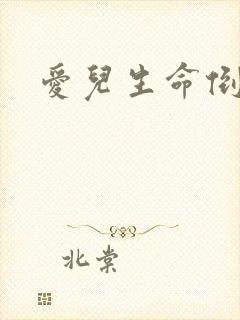 爱儿生命倒计时