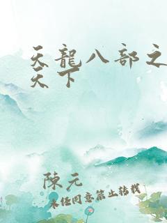 天龙八部之猎美天下