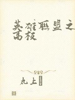 英雄联盟之妖孽高校