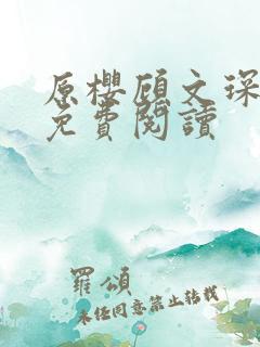 原樱顾文琛小说免费阅读