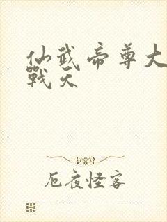 仙武帝尊大结局战天