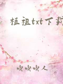 植祖txt下载