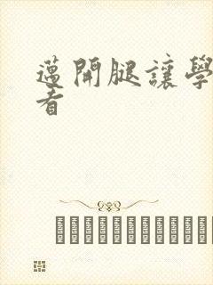 迈开腿让学长看看