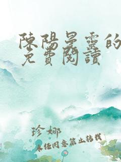 陈阳曼灵的小说免费阅读