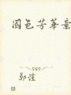 国色芳华意千重