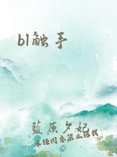 bl触手