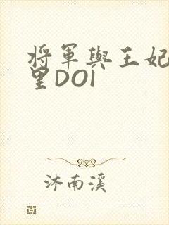 将军与王妃在水里DOI