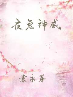 夜兔神威