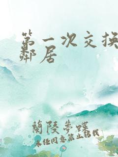 第一次交换完美邻居