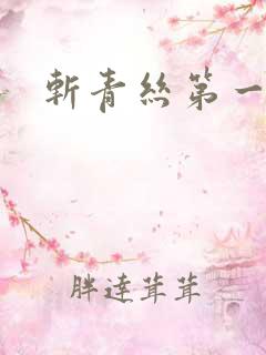 斩青丝第一皇妃