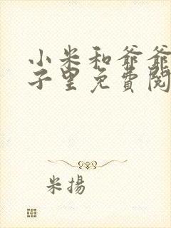 小米和爷爷在院子里免费阅读