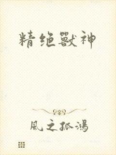 精绝兽神