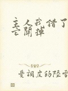 主人我错了请把它关掉